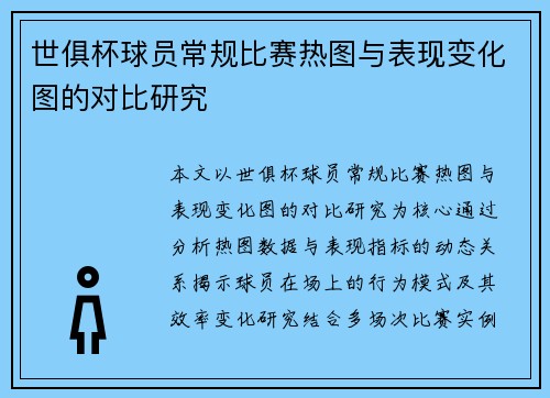 世俱杯球员常规比赛热图与表现变化图的对比研究