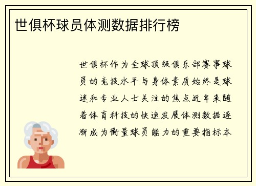 世俱杯球员体测数据排行榜