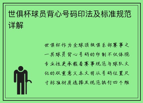 世俱杯球员背心号码印法及标准规范详解