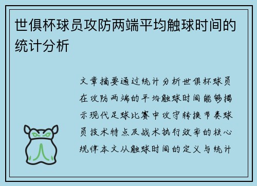 世俱杯球员攻防两端平均触球时间的统计分析