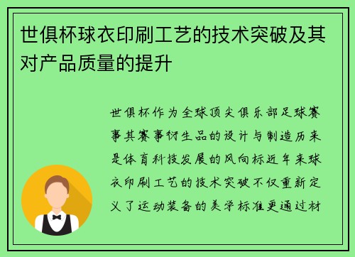 世俱杯球衣印刷工艺的技术突破及其对产品质量的提升