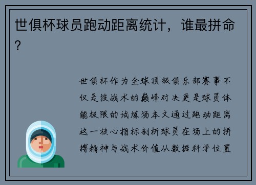 世俱杯球员跑动距离统计，谁最拼命？