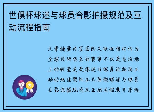 世俱杯球迷与球员合影拍摄规范及互动流程指南