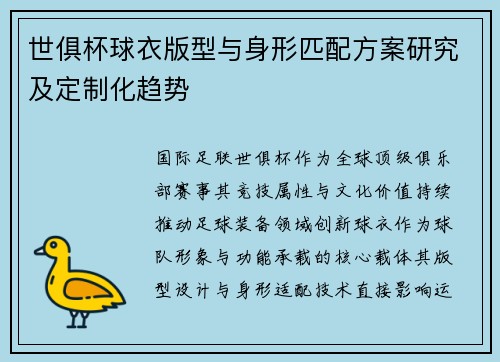世俱杯球衣版型与身形匹配方案研究及定制化趋势